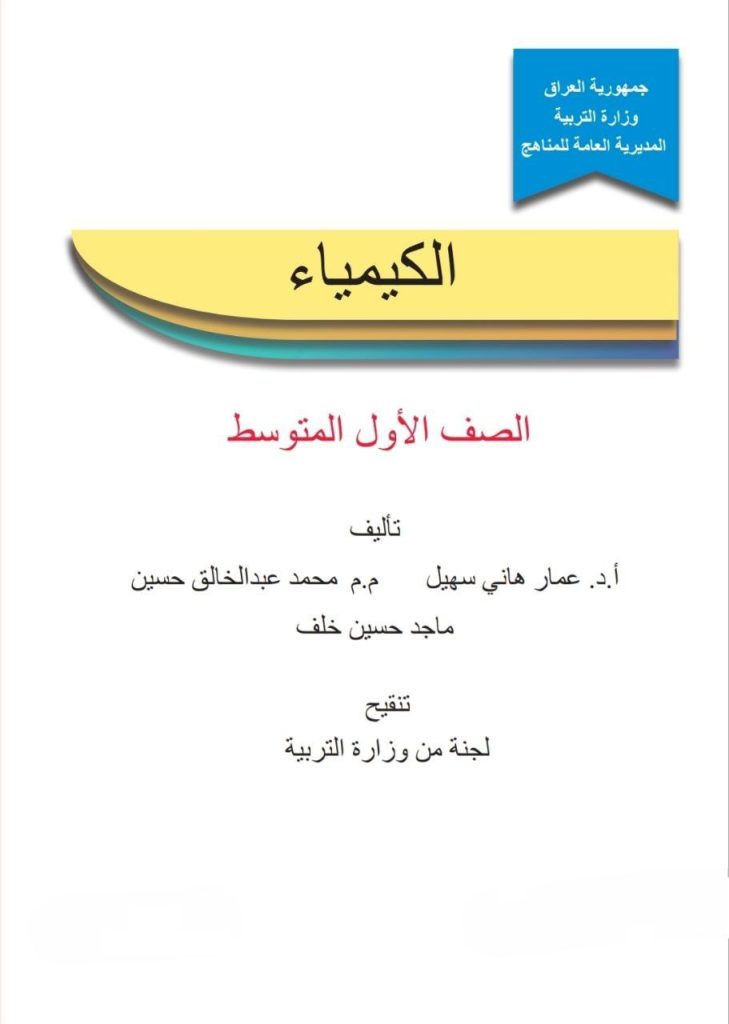كتاب الكيمياء للصف الاول المتوسط 2026