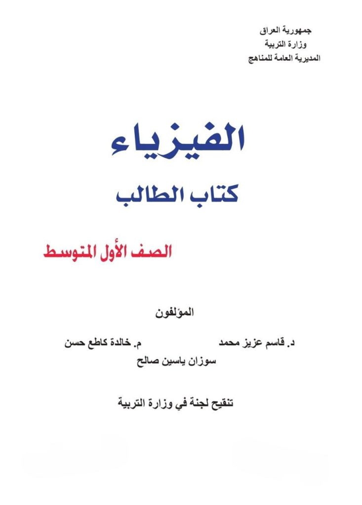 كتاب الفيزياء للصف الاول المتوسط 2026