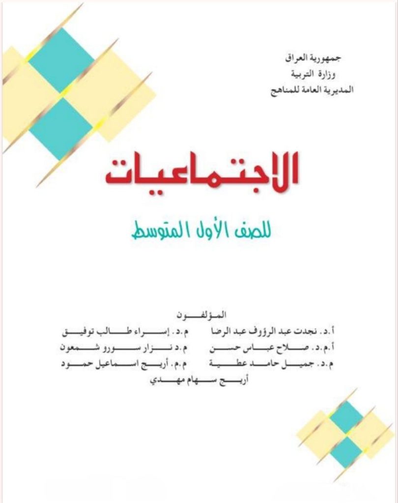 كتاب الاجتماعيات للصف الاول المتوسط 2026