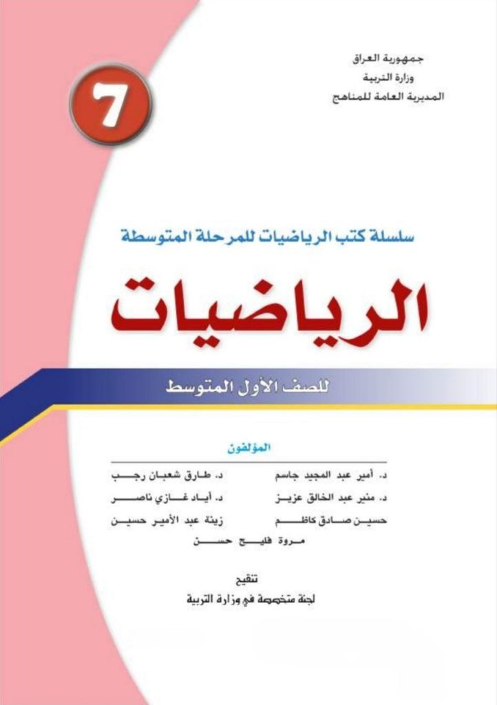 كتاب الرياضيات للصف الاول المتوسط 2026