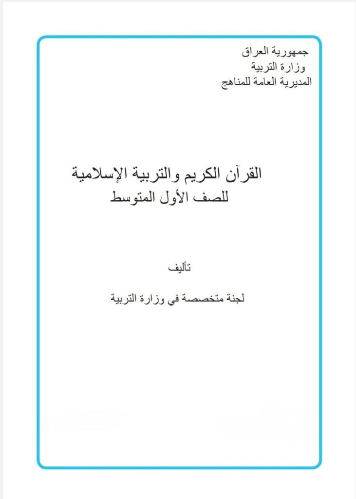 كتاب الاسلامية للصف الاول متوسط 2026