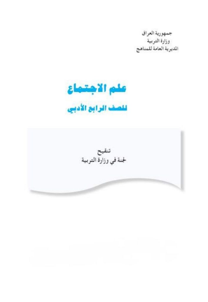 كتاب علم الاجتماع للصف الرابع الادبي 2026