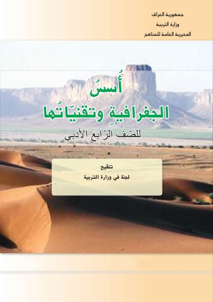 كتاب الجغرافية للصف الرابع الادبي 2026