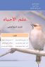 كتاب الاحياء الرابع العلمي