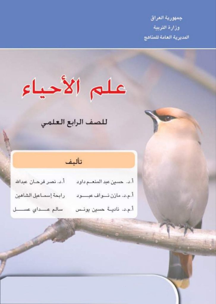 كتاب الاحياء للصف الرابع العلمي 2026