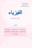 كتاب الفيزياء الرابع العلمي