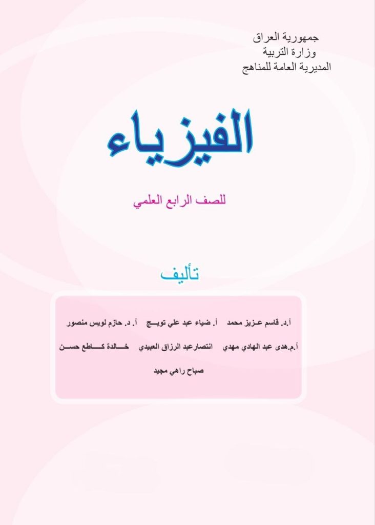 كتاب الفيزياء للصف الرابع العلمي 2026