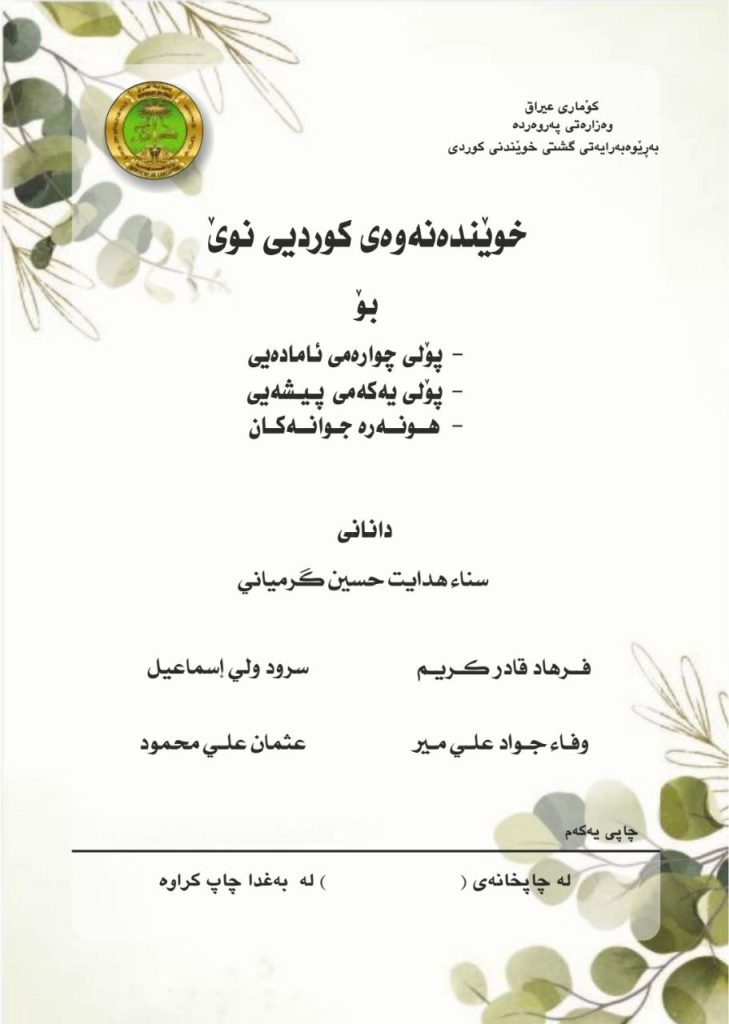 كتاب الكردي للصف الرابع العلمي 2026