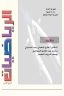 كتاب الرياضيات للصف الرابع الادبي