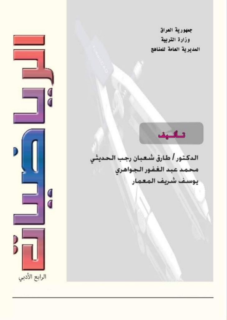 كتاب الرياضيات للصف الرابع الادبي 2026