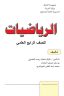 كتاب الرياضيات الرابع العلمي