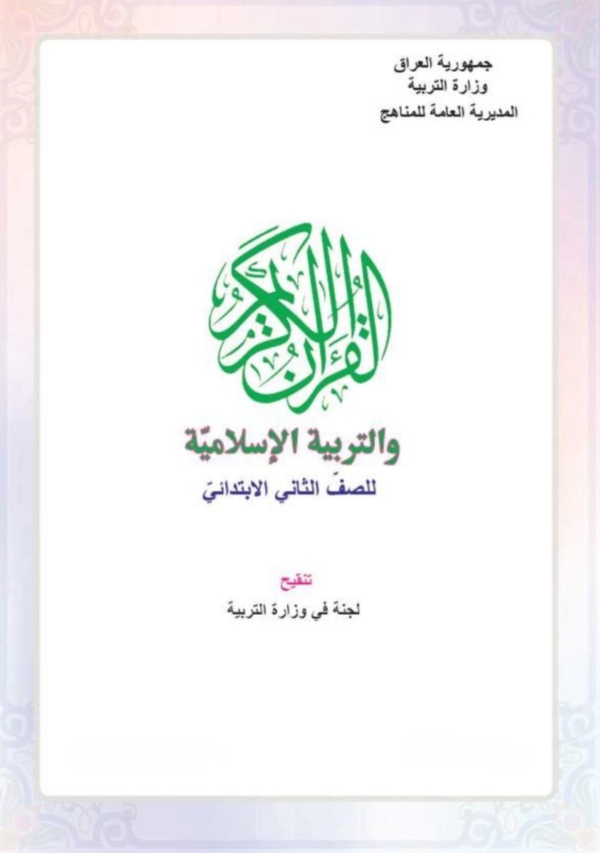 كتاب الاسلامية للصف الثاني الابتدائي 2026