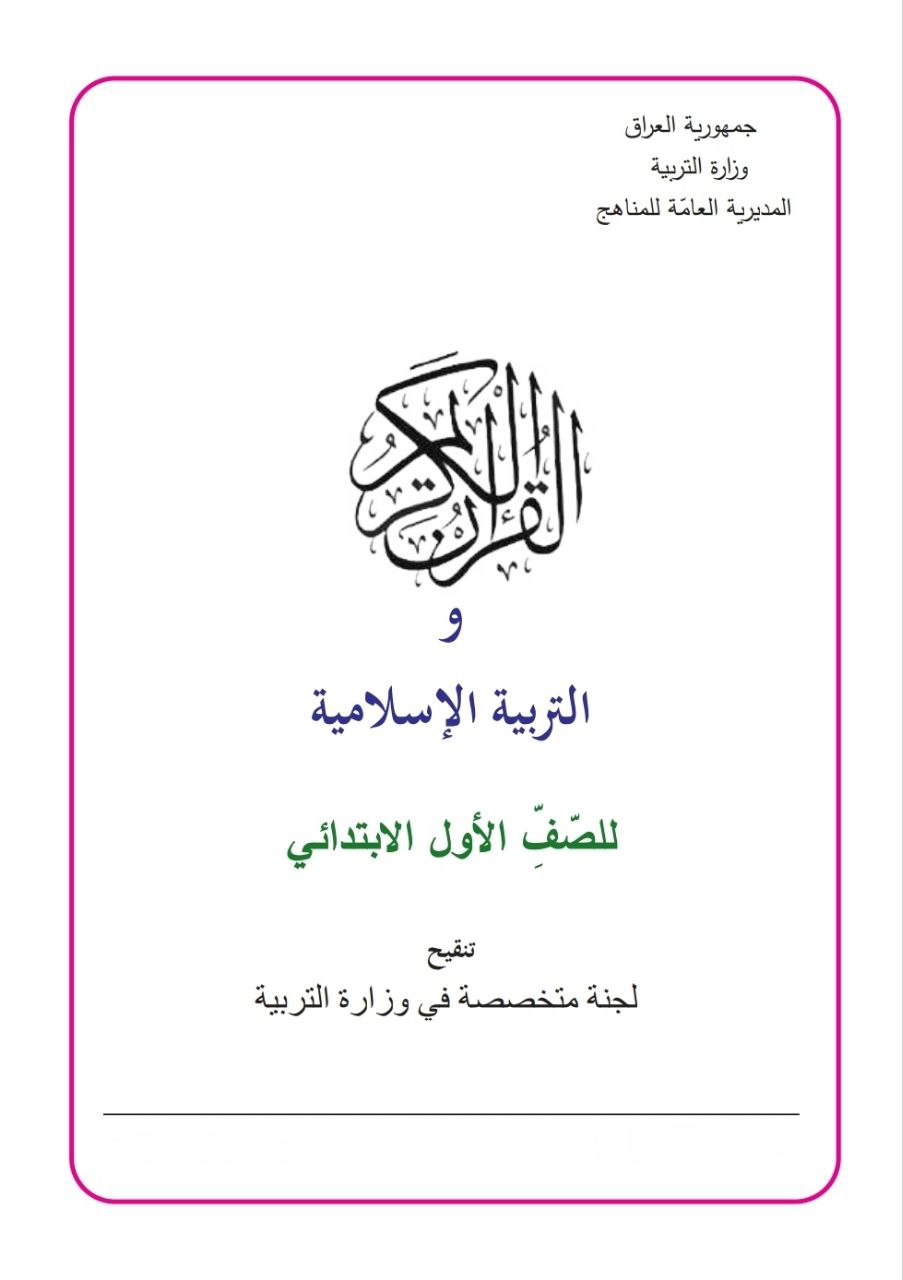 كتاب الاسلامية للصف الاول الابتدائي 2026