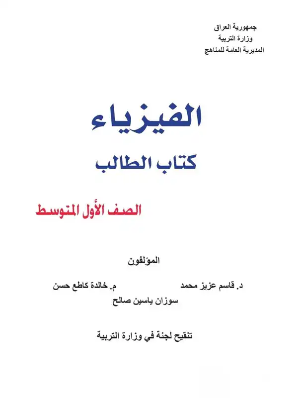 كتاب الفيزياء للصف الاول المتوسط 2027