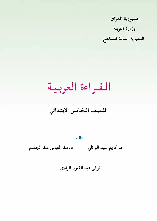 كتاب القراءة للصف الخامس الابتدائي 2027