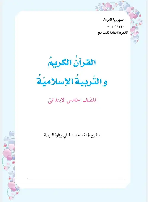 كتاب الاسلامية للصف الخامس الابتدائي 2027