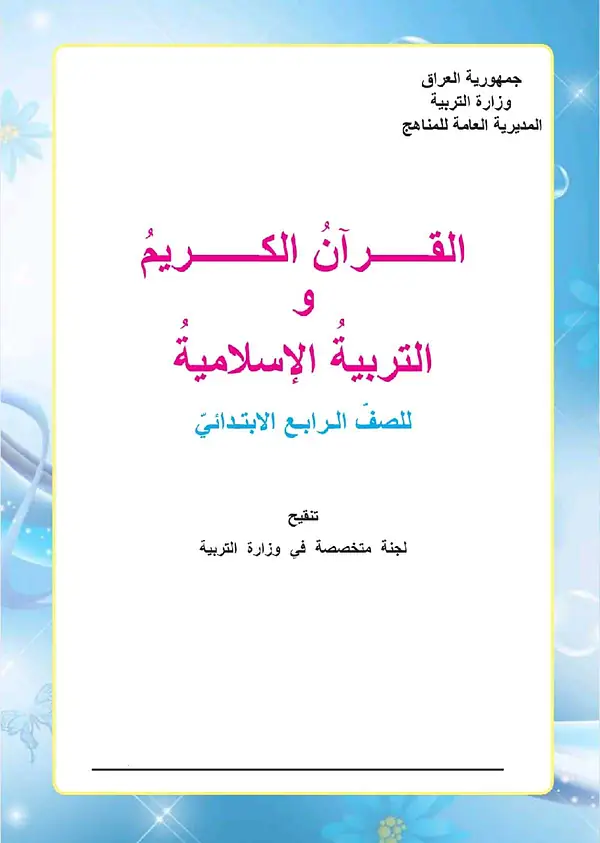 كتاب الاسلامية للصف الرابع الابتدائي 2026