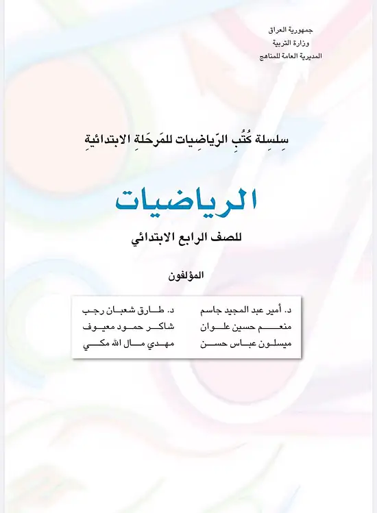 كتاب الرياضيات