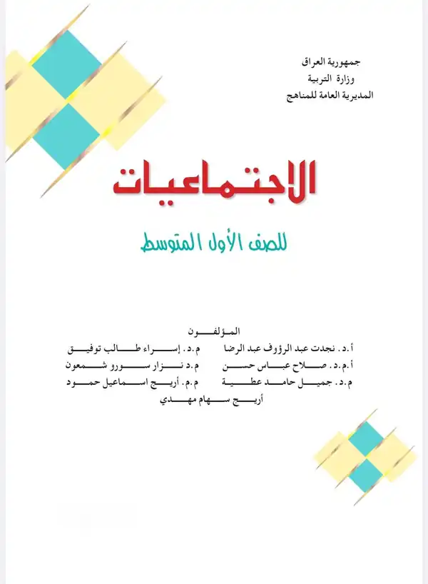 كتاب الاجتماعيات للصف الاول المتوسط 2027