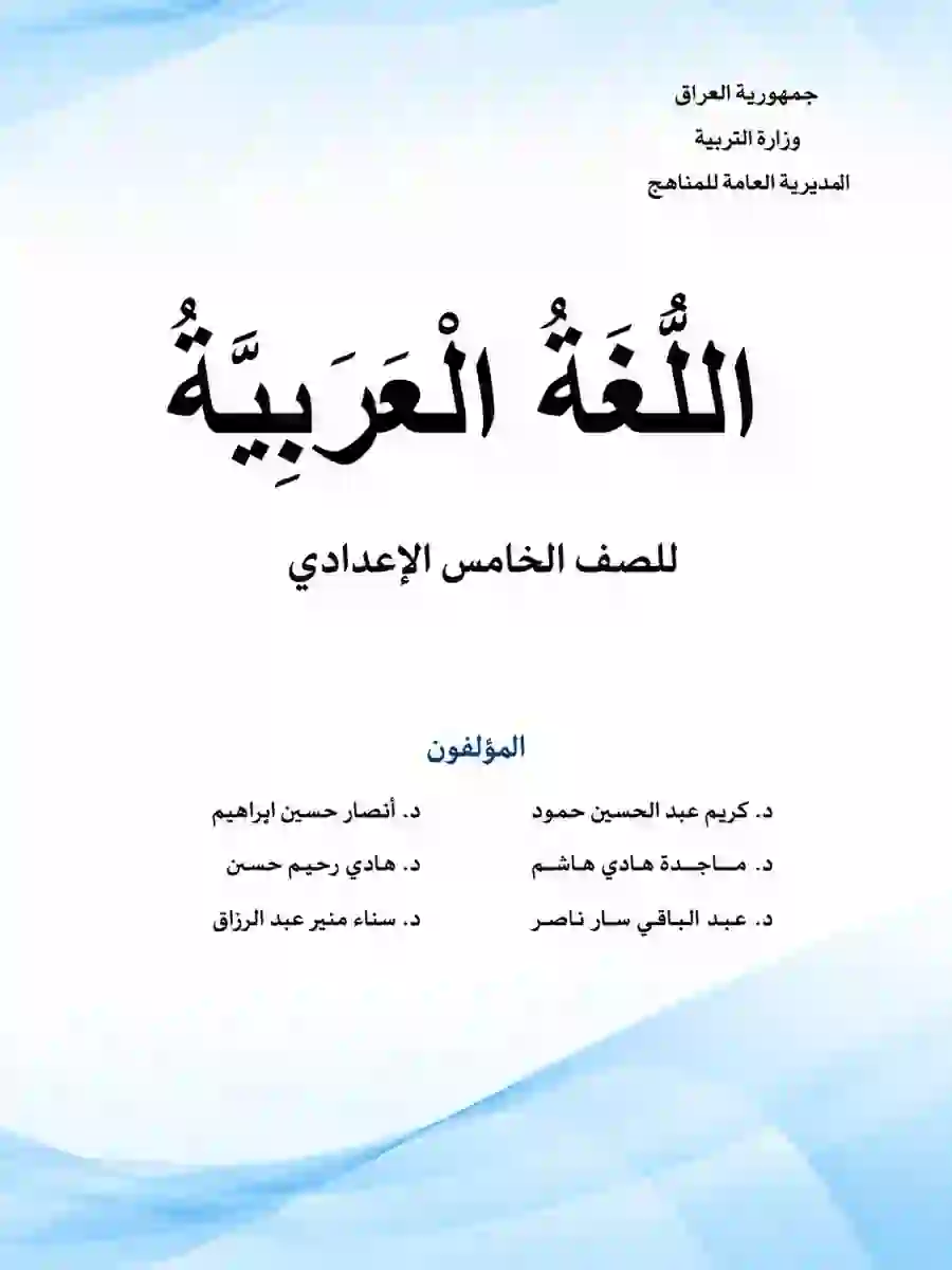 كتاب العربي للصف الخامس الاعدادي 2027