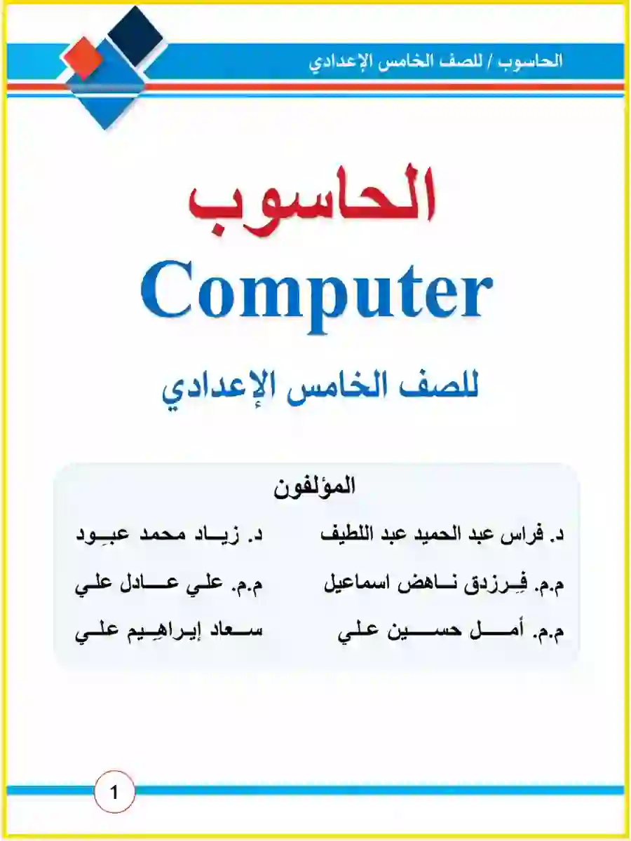 كتاب الحاسوب للصف الخامس الاعدادي 2027