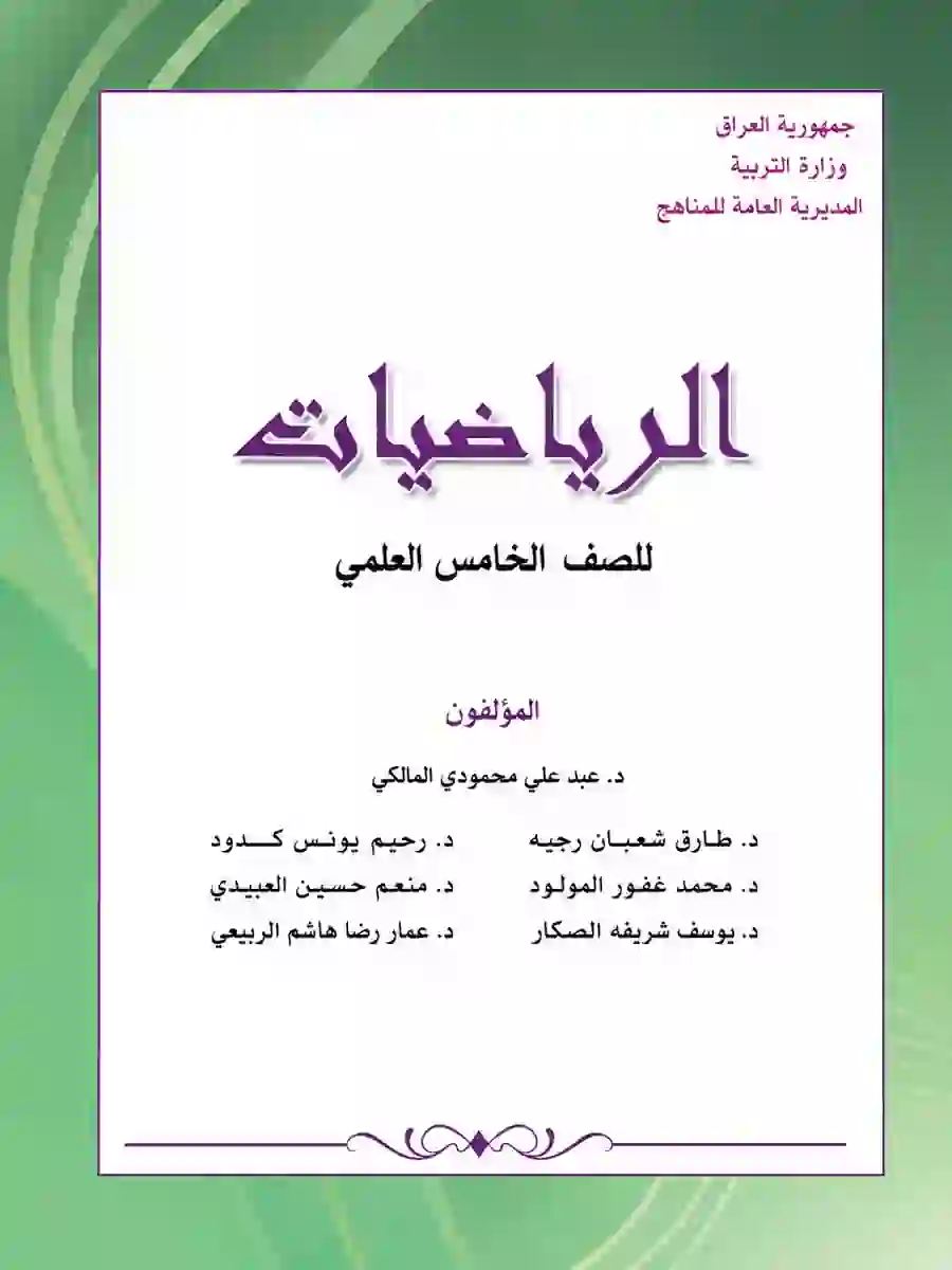 كتاب الرياضيات للصف الخامس العلمي 2027