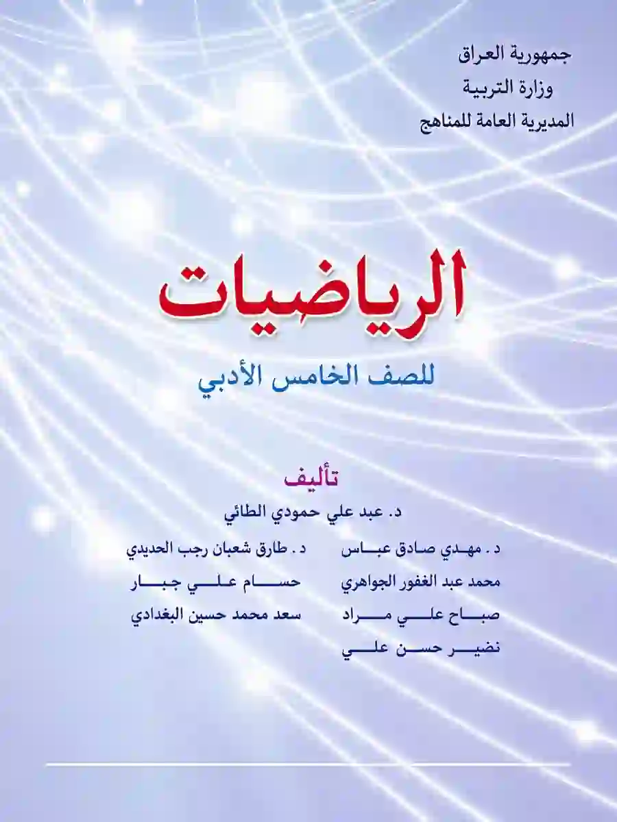 كتاب الرياضيات للصف الخامس الادبي 2027