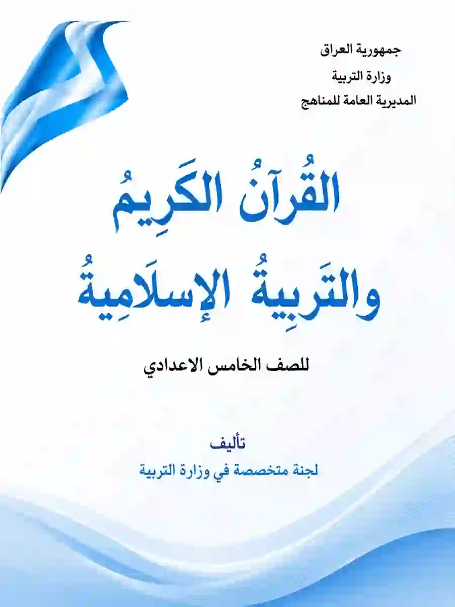كتاب الاسلامية للصف الخامس الاعدادي 2027