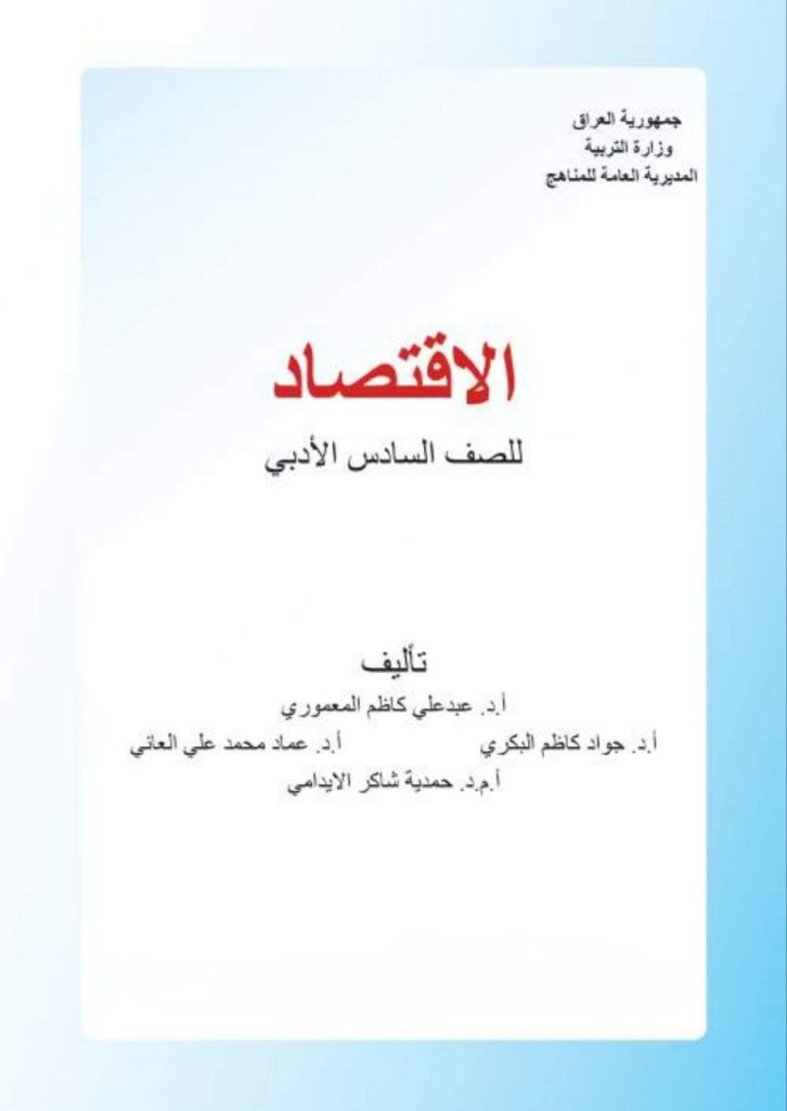 كتاب الاقتصاد للصف السادس الادبي 2026
