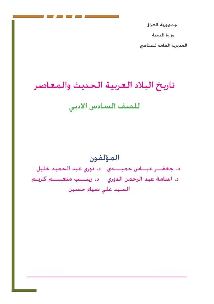 كتاب التاريخ للصف السادس الادبي 2026