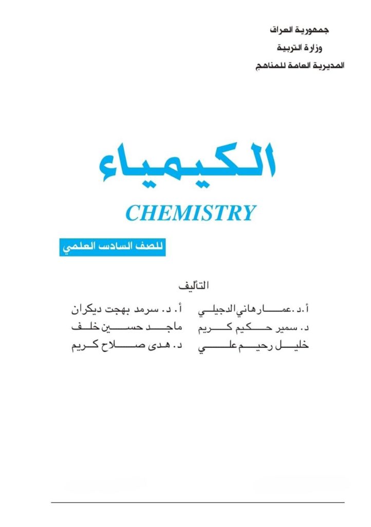 كتاب الكيمياء للصف السادس العلمي 2026