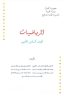كتاب الرياضيات السادس الادبي
