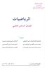 كتاب الرياضيات السادس العلمي
