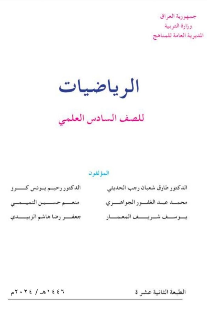 كتاب الرياضيات للصف السادس العلمي 2026