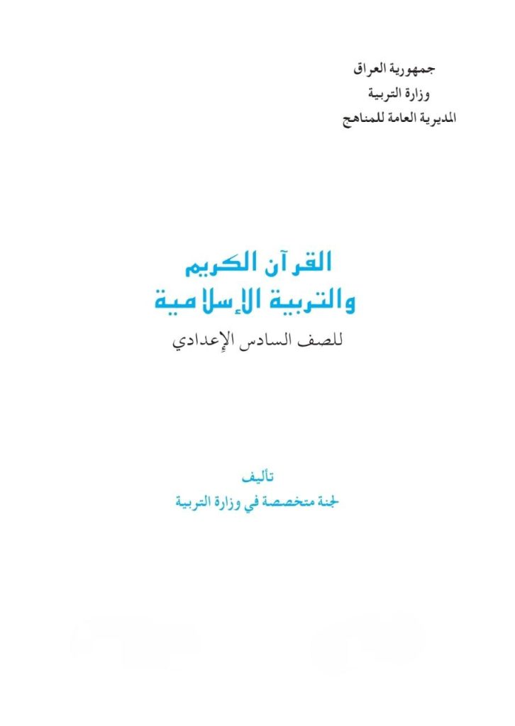 كتاب الاسلامية للصف السادس الاعدادي العلمي او الادبي 2026