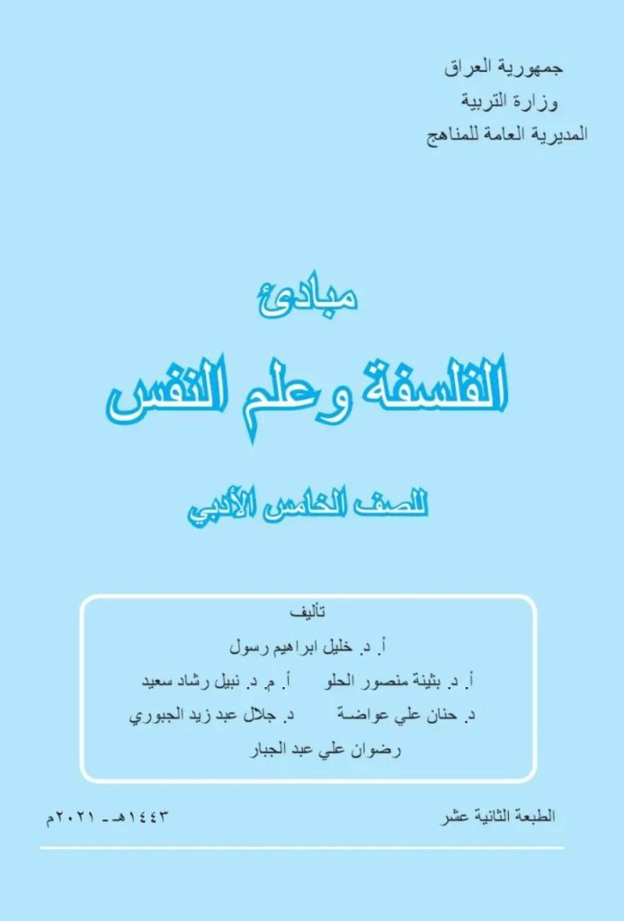 كتاب الفلسفة وعلم النفس للصف الخامس الادبي 2026
