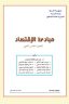 كتاب الاقتصاد الخامس الادبي