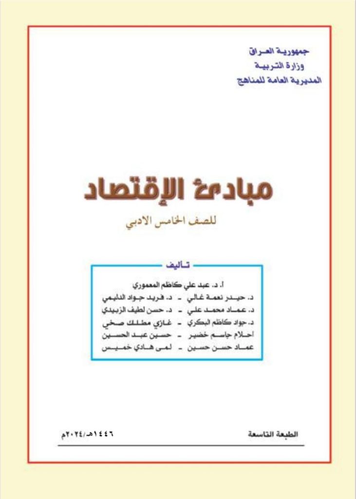 كتاب الاقتصاد للصف الخامس الادبي 2026