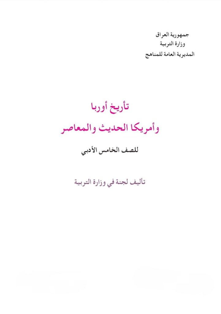 كتاب التاريخ للصف الخامس الادبي 2026