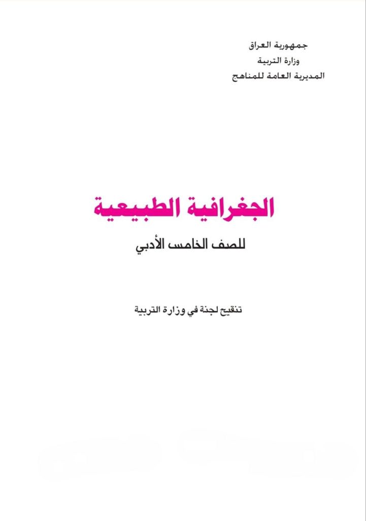 كتاب الجغرافية للصف الخامس الادبي 2026