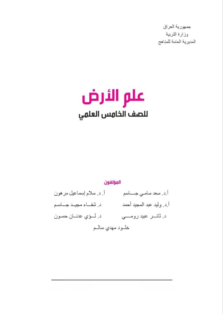 كتاب علم الارض للصف الخامس العلمي 2026