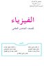 كتاب الفيزياء الخامس العلمي