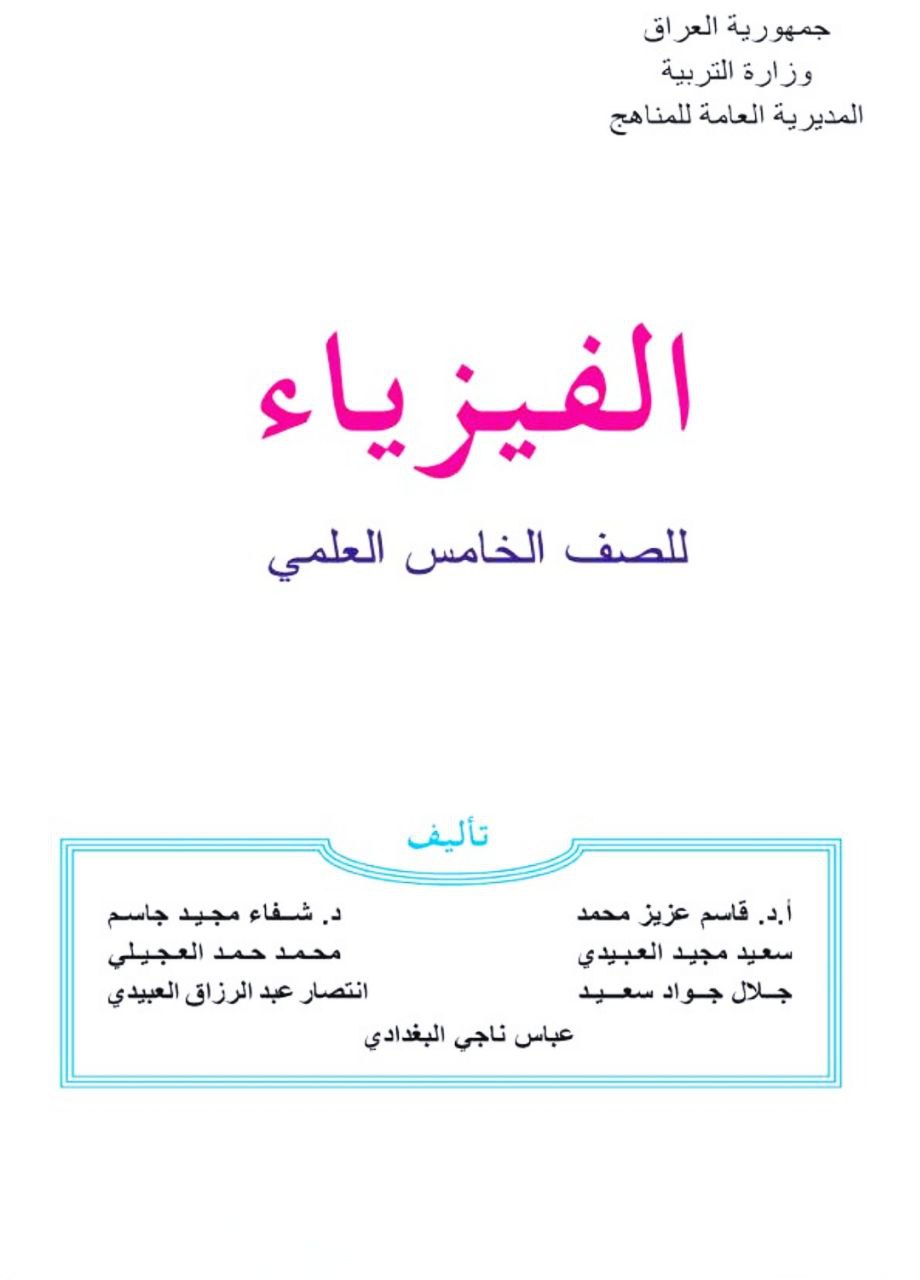 كتاب الفيزياء للصف الخامس العلمي 2026