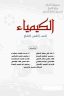 كتاب الكيمياء الخامس العلمي