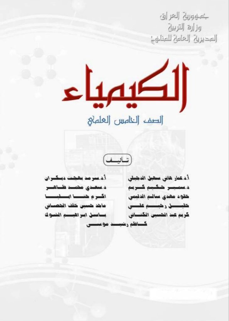 كتاب الكيمياء للصف الخامس العلمي 2026