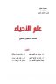 كتاب الاحياء الخامس العلمي