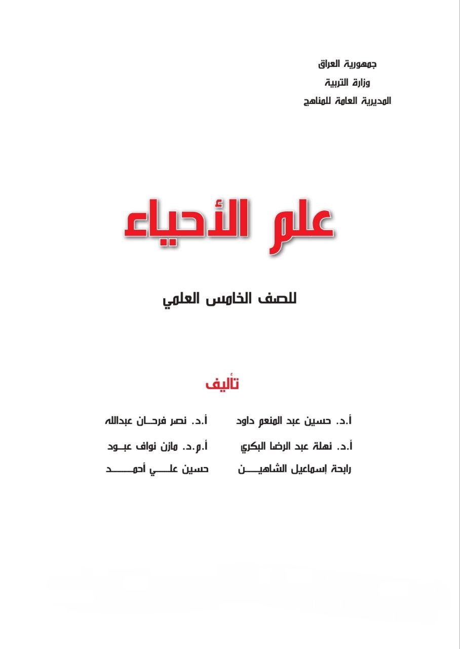 كتاب الاحياء للصف الخامس العلمي 2026