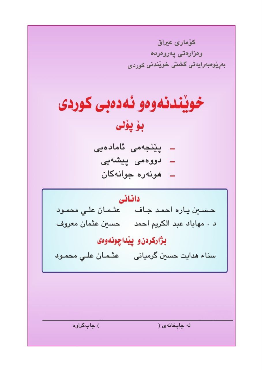 كتاب الكردي للصف الخامس الادبي 2026
