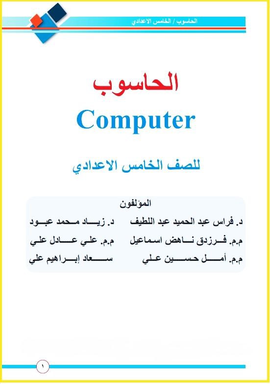 كتاب الحاسوب للصف الخامس الاعدادي العلمي او الادبي 2026