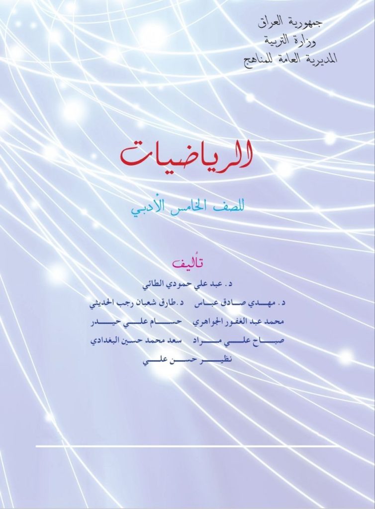 كتاب الرياضيات للصف الخامس الادبي 2026
